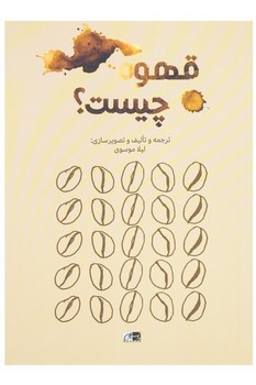 قهوه چیست؟ | مرکز فرهنگی آبی