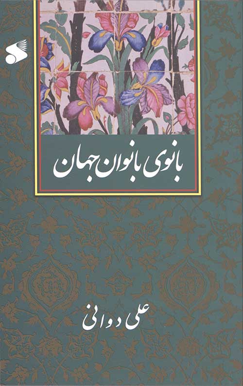بانوی بانوان جهان