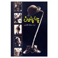 کتاب چاپلین اثر جمعی از نویسندگان  نشر علم