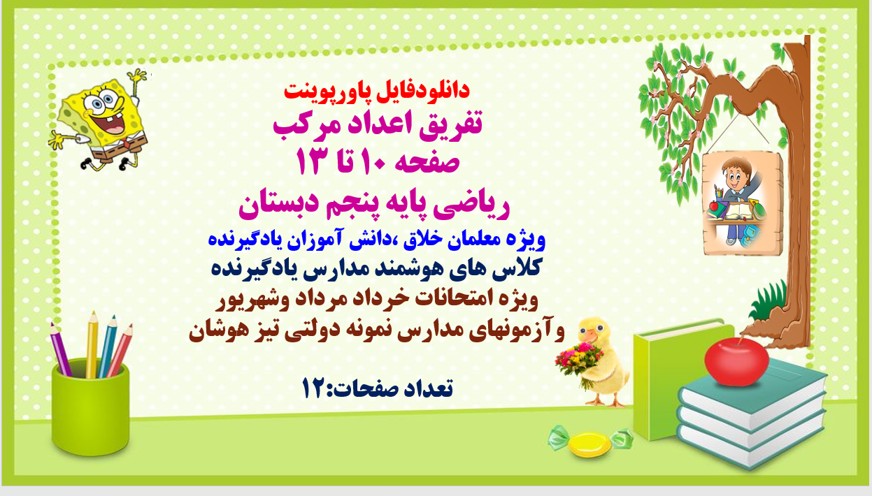 پاورپوینت تفریق اعداد مرکب صفحه 10 تا 13 ریاضی پایه پنجم دبستان