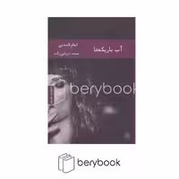 کتاب آب باریکه ها / نشر هیرمند