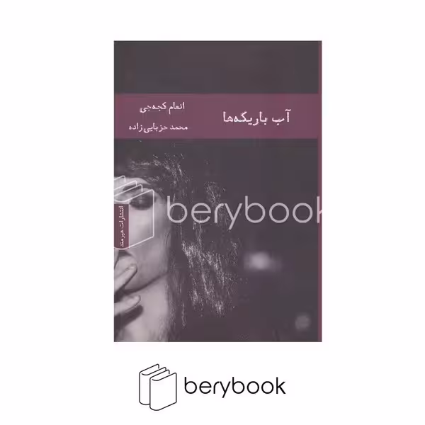 کتاب آب باریکه ها / نشر هیرمند