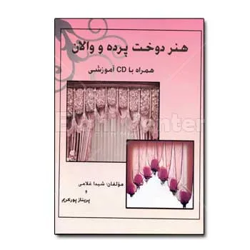 کتاب هنر دوخت پرده و والان با CD