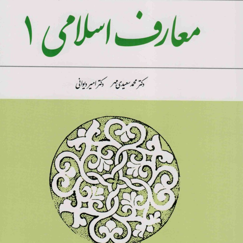 معارف اسلامی 01 - (محمد سعیدی مهر، امیر دیوانی) (ویراست 2)