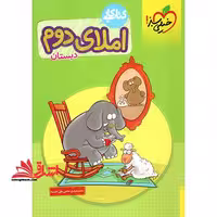 کتاب کار املای دیکته 2 دوم دبستان - فروشگاه کتاب اشراق