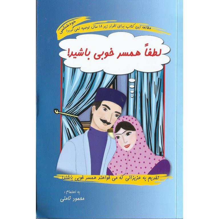 لطفا همسر خوبی باشید!