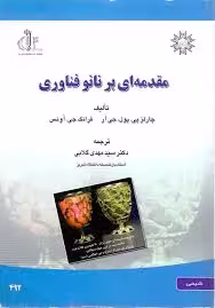 مقدمه ای بر نانو فناوری ( چارلز پی . پول . جی آر – فرانک جی .آونس – سید مهدی گلابی )