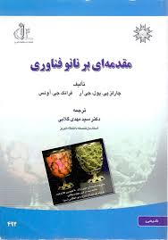 مقدمه ای بر نانو فناوری ( چارلز پی  پول  جی آر – فرانک جی آونس – سید مهدی گلابی )