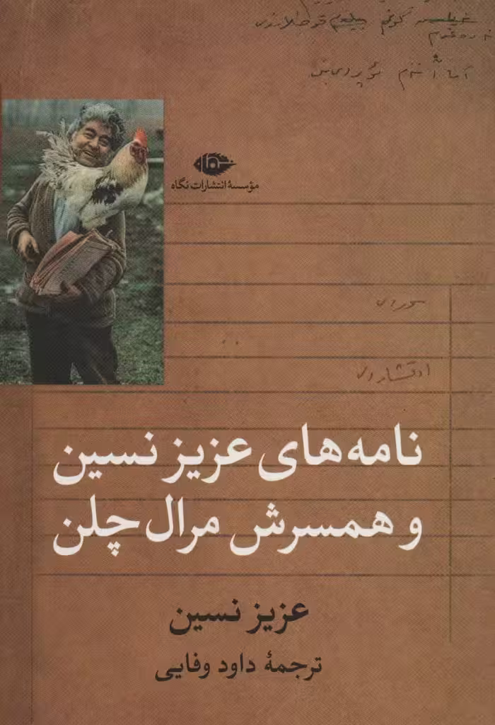 نامه های عزیز نسین و همسرش مرال چلن - ناشربوک | خرید آنلاین کتاب