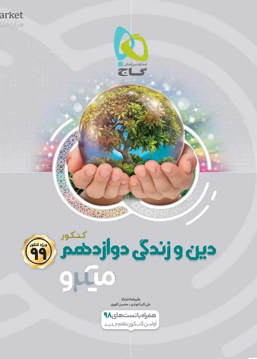دین و زندگی دوازدهم میکرو گاج - بانک کتاب ماندگار-قیمت-خرید-کتاب-کمک-درسی-کنکور-دانشگاهی