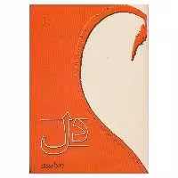 کتاب دل اثر زهرا پیری