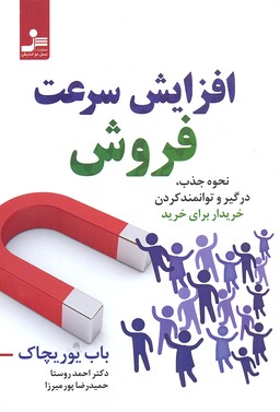افزایش سرعت فروش (نحوه جذب،درگیر و توانمند کردن خریدار برای خرید)