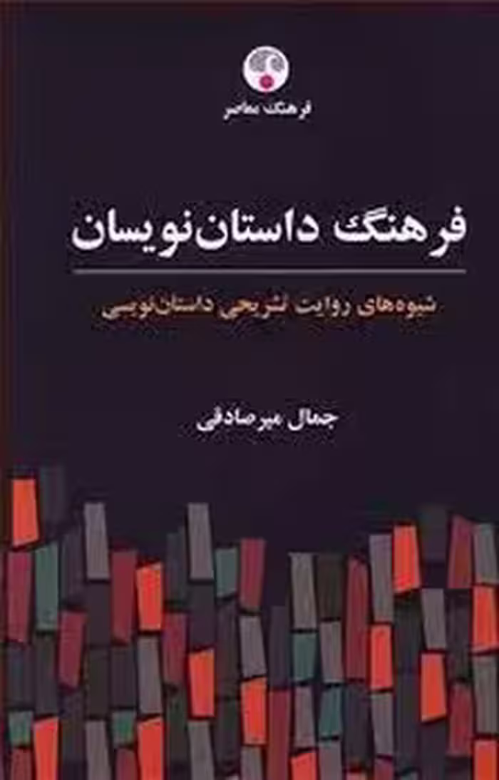 فرهنگ داستان نویسان (شیوه های روایت تشریحی داستان نویسی) | مرکز فرهنگی آبی