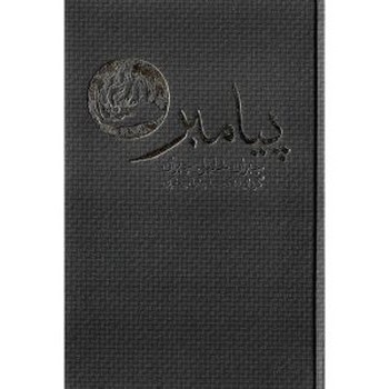 پیامبر | مرکز فرهنگی آبی
