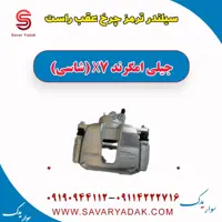 سیلندر ترمز چرخ عقب راست جیلی امگرند X7 (شاسی)