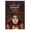 کتاب کیمیا دختر مولانا اثر ولید علاالدین انتشارات مروارید