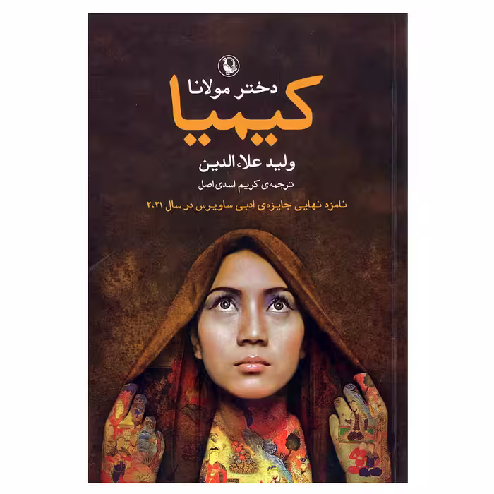 کتاب کیمیا دختر مولانا اثر ولید علاالدین انتشارات مروارید
