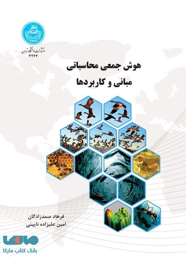 هوش جمعی محاسباتی مبانی و کاربردها نشر دانشگاه تهران