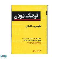 فرهنگ دودن فارسی-آلمانی(پالتویی)