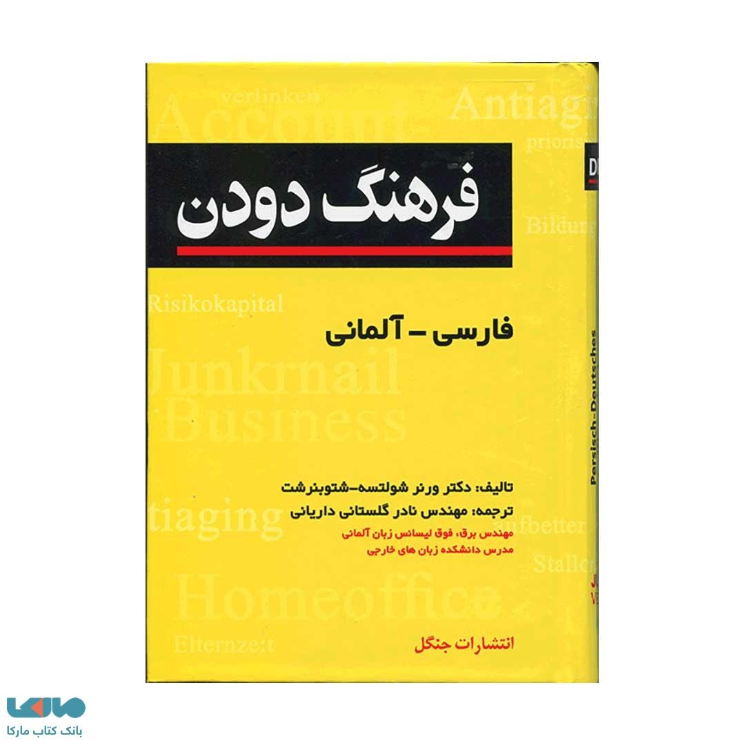 فرهنگ دودن فارسی-آلمانی(پالتویی)