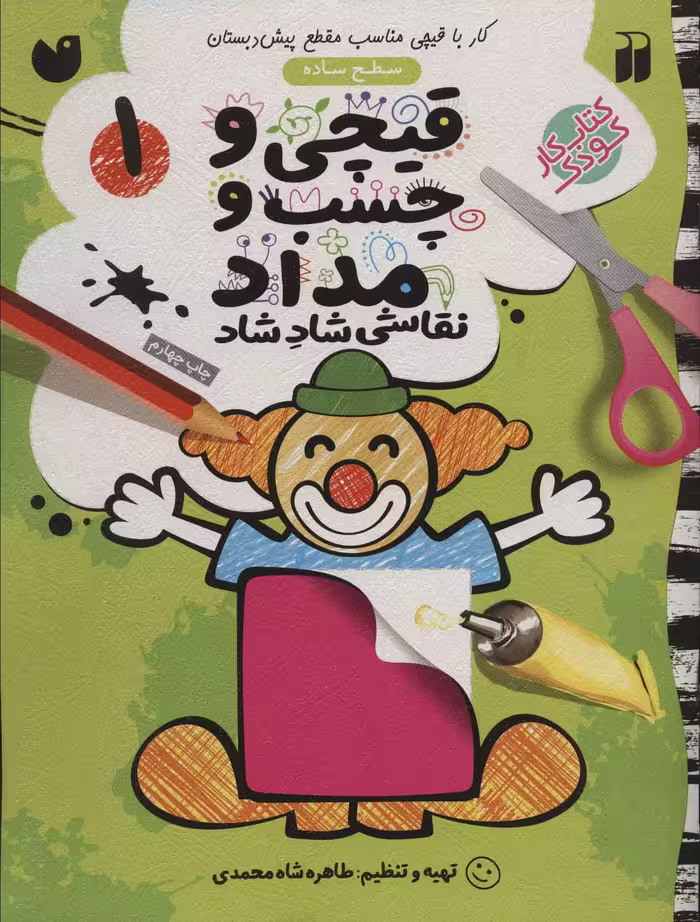 قیچی و چسب و مداد نقاشی شاد شاد 1 - کتاب‌فروشی کوچه کتاب