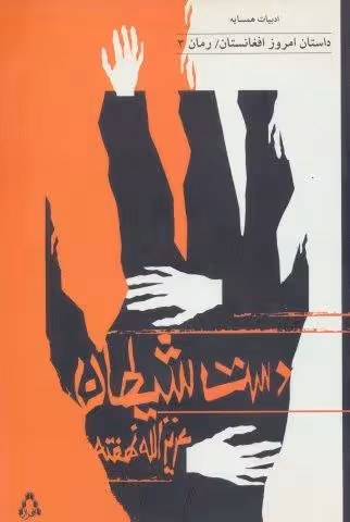 دست شیطان
