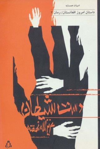 دست شیطان