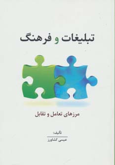 تبلیغات و فرهنگ:مرزهای تعامل و تقابل (راه کارهای تبلیغات و بازاریابی40) - ناشربوک | خرید آنلاین کتاب