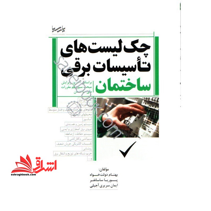 چک لیست های تاسیسات برقی ساختمان بر اساس آخرین ویرایش مبحث سیزدهم مقررات ملی ساختمان - فروشگاه کتاب اشراق