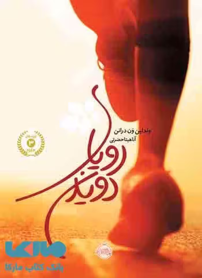 رویای دویدن نشر پرتقال