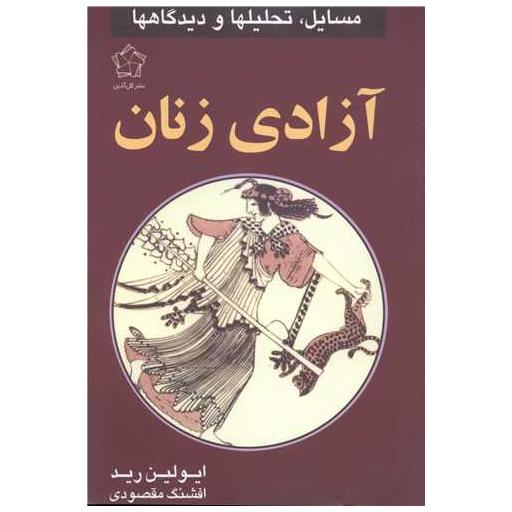 کتاب آزادی زنان اثر ایولین رید
