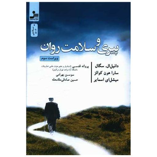کتاب پیری و سلامت روان اثر دانیل ال سگال ، سارا هون کوالز