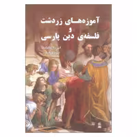 کتاب آموزه های زردشت و فلسفه دین پارسی اثر اس. ا. کاپادیا انتشارات گویا