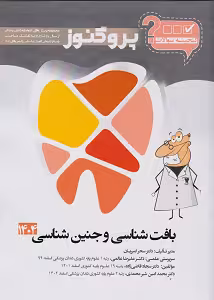 گنجینه پروگنوز بافت شناسی و جنین شناسی رشته دندانپزشکی 1404