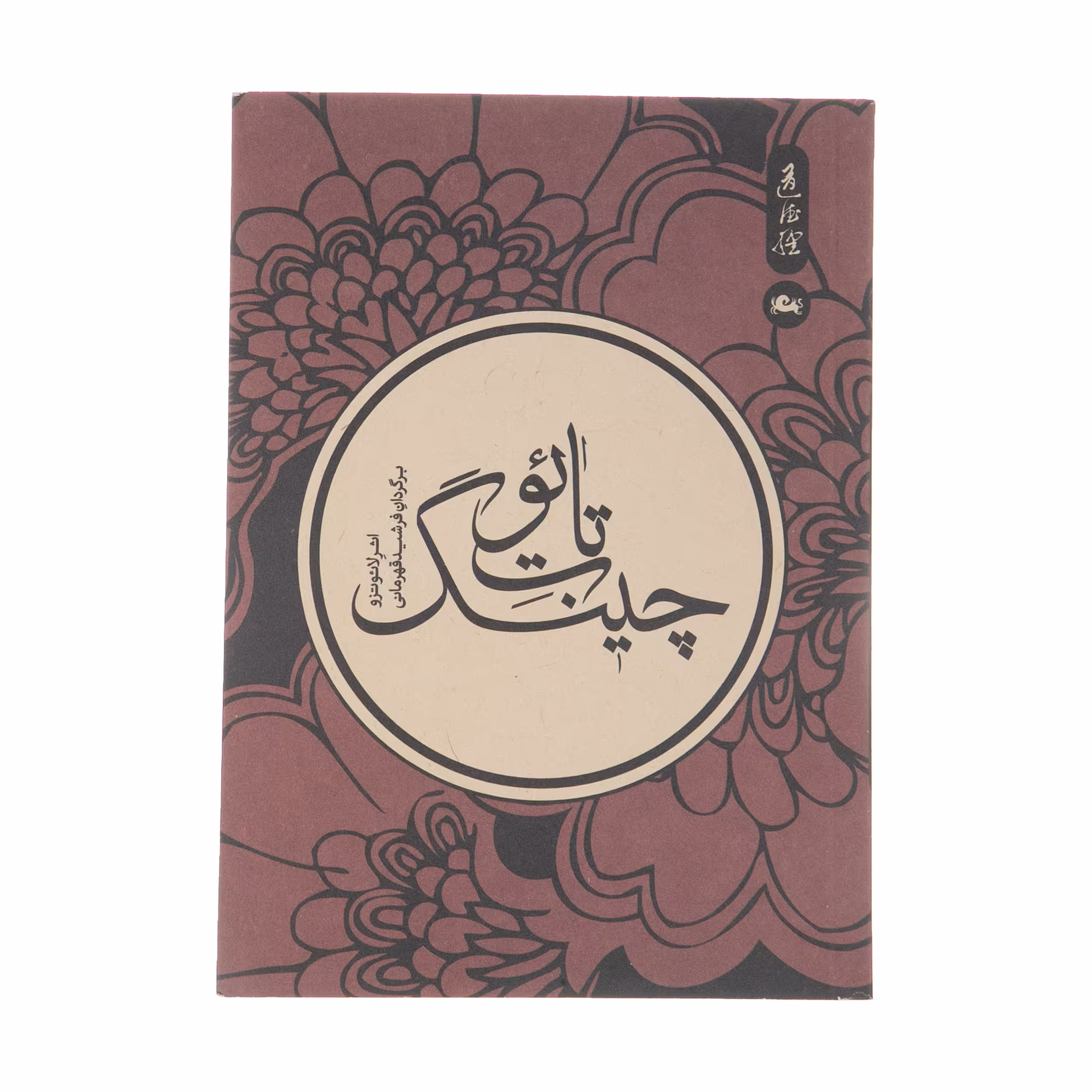 کتاب تائوت چینگ اثر لائوتزو نشر مثلث