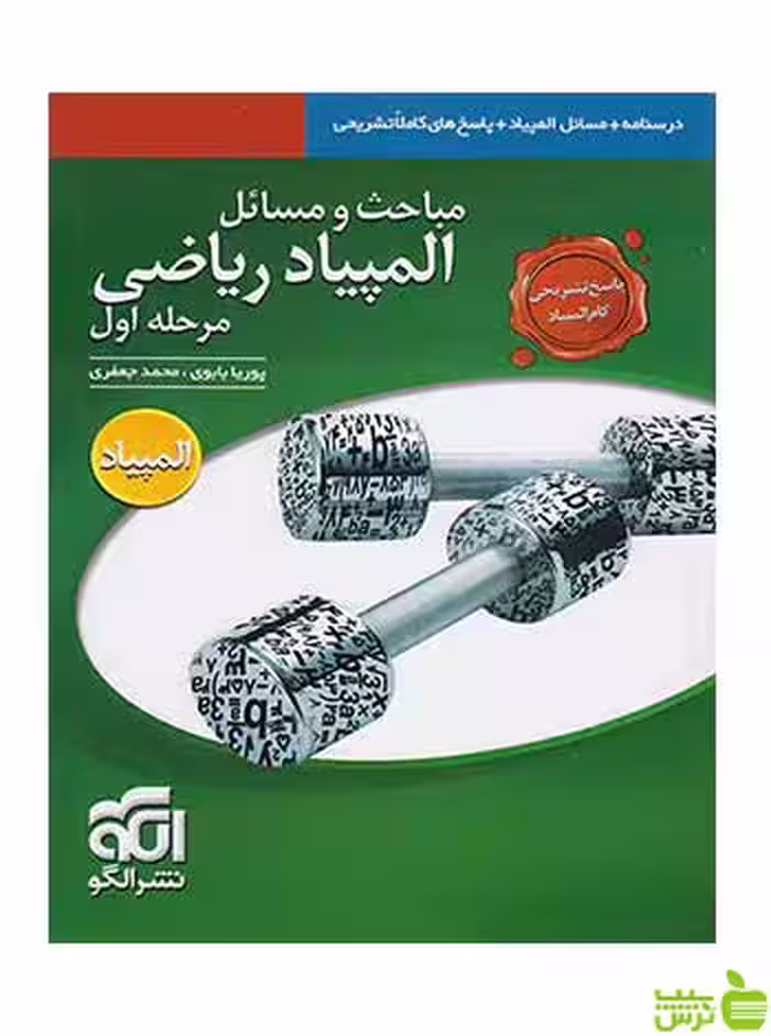 پاسخ مباحث و مسائل مرحله اول المپیاد ریاضی جلد دوم الگو - خرید با تخفیف ویژه
