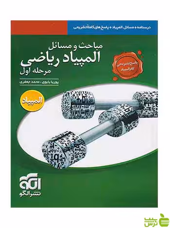پاسخ مباحث و مسائل مرحله اول المپیاد ریاضی جلد دوم الگو - خرید با تخفیف ویژه