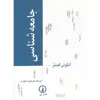 کتاب جامعه شناسی اثر آنتونی گیدنز