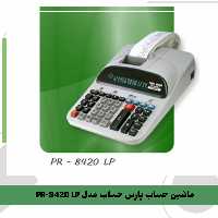 ماشین حساب پارس حساب مدل PR-8420 LP