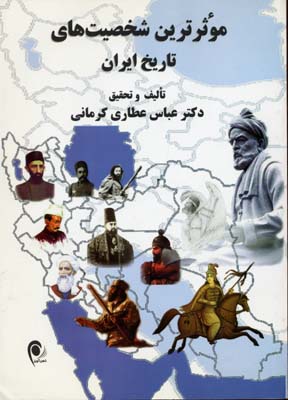 موثرترین شخصیت های تاریخ ایران