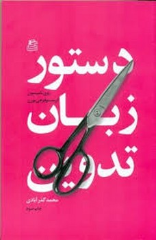 دستور زبان تدوین | مرکز فرهنگی آبی
