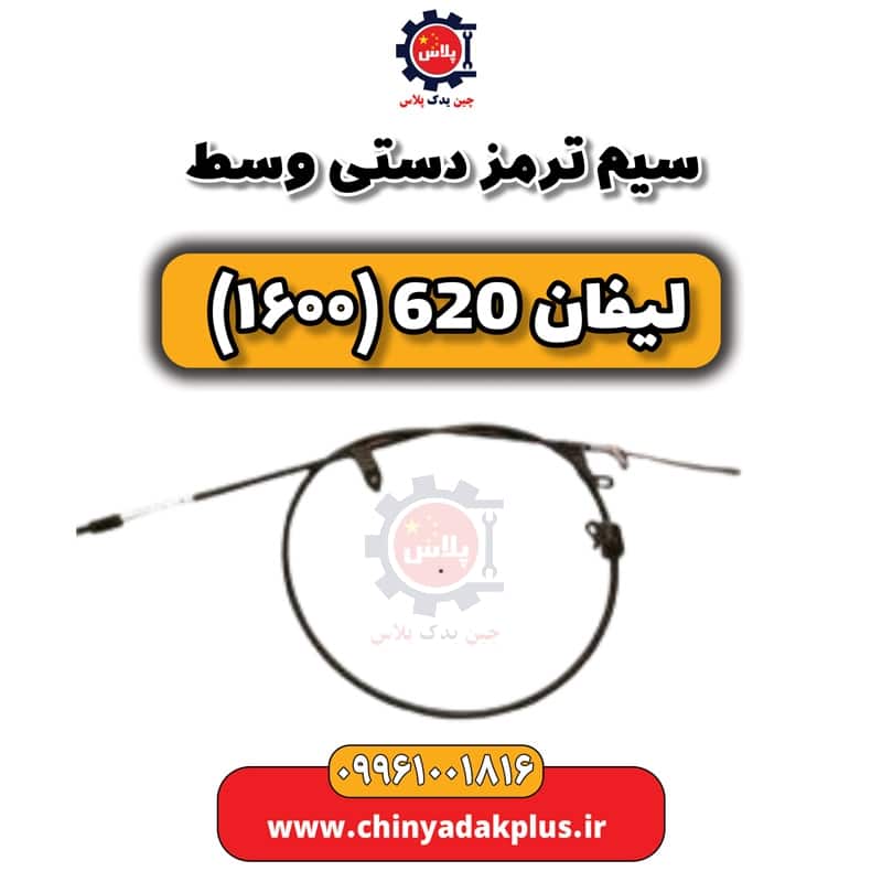 سیم ترمز دستی وسط لیفان 620 موتور 1600