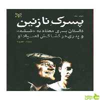 پسرک نازنین دیوید شف رشد - سیب ترش - SibTorsh