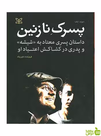 پسرک نازنین دیوید شف رشد - سیب ترش - SibTorsh