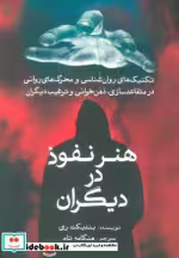 قیمت و خرید کتاب هنر نفوذ در دیگران سبزان | ایده بوک