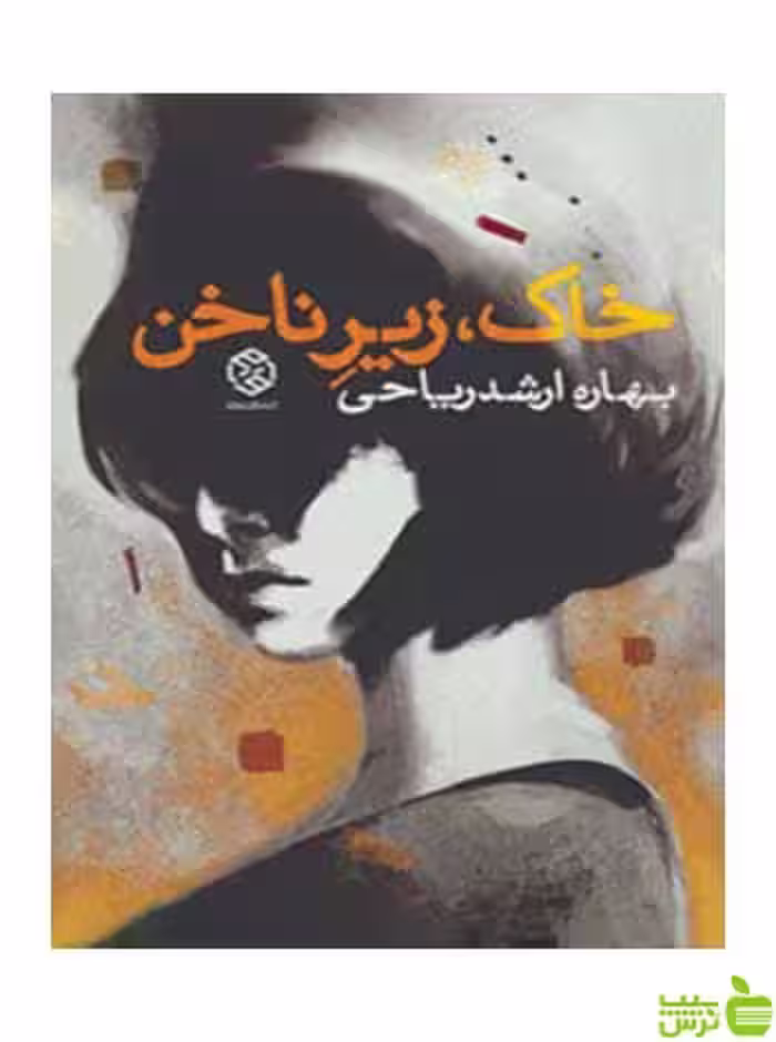 خاک زیر ناخن بهاره ارشد ریاحی روزنه - سیب ترش - SibTorsh بهاره ارشد ریاحی