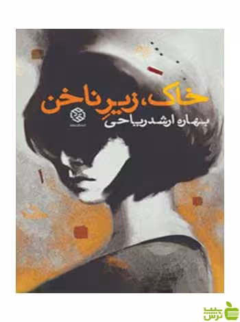 خاک زیر ناخن بهاره ارشد ریاحی روزنه - سیب ترش - SibTorsh بهاره ارشد ریاحی