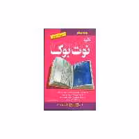کتاب کلید نوت بوک (کلید) اثر محمد موسوی