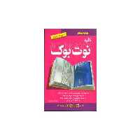کتاب کلید نوت بوک (کلید) اثر محمد موسوی