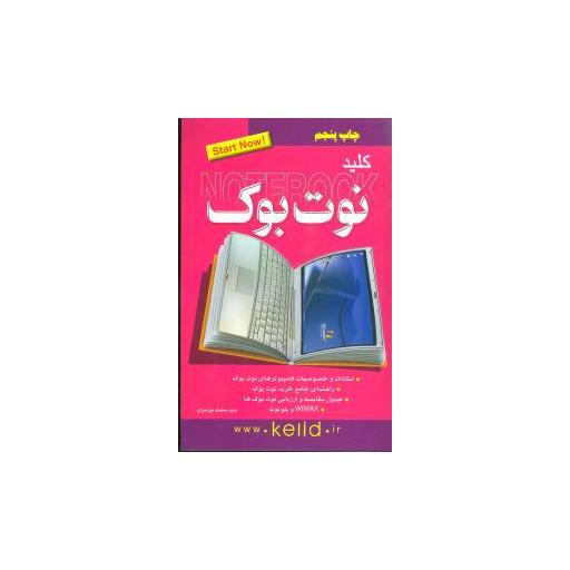 کتاب کلید نوت بوک (کلید) اثر محمد موسوی